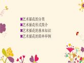 鄂教版小学六年级劳动同步课件第五课艺术插花有讲究