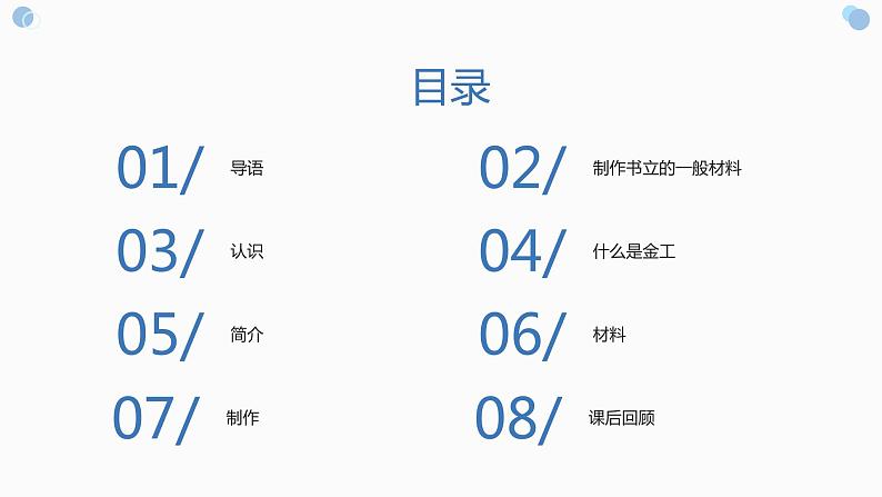 鄂教版小学六年级劳动同步课件金工技术做书立02