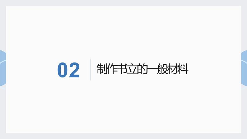 鄂教版小学六年级劳动同步课件金工技术做书立05