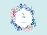 鄂教版小学六年级劳动同步课件我是开心小花匠