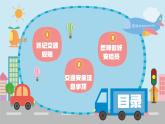 鄂教版小学六年级劳动同步课件第11课我当交通安检员