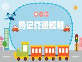 鄂教版小学六年级劳动同步课件第11课我当交通安检员
