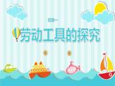 浙教版小学六年级劳动同步课件项目一任务1劳动工具的探究
