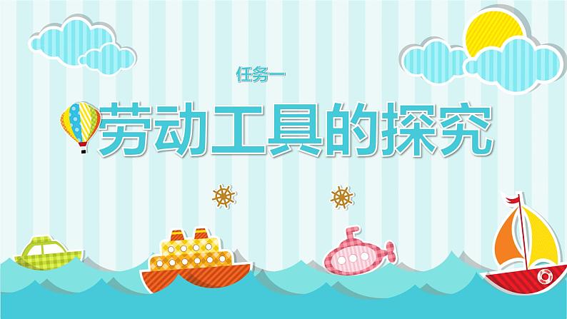浙教版小学六年级劳动同步课件项目一任务1劳动工具的探究01