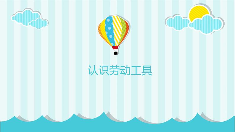 浙教版小学六年级劳动同步课件项目一任务1劳动工具的探究03