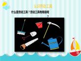 浙教版小学六年级劳动同步课件项目一任务1劳动工具的探究