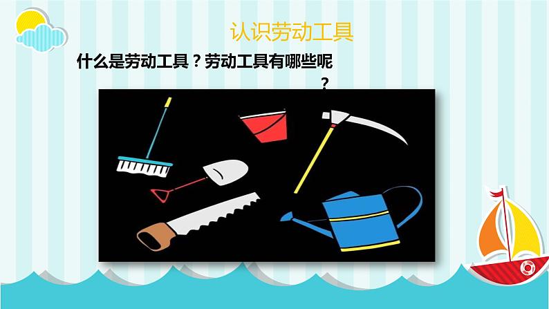 浙教版小学六年级劳动同步课件项目一任务1劳动工具的探究05