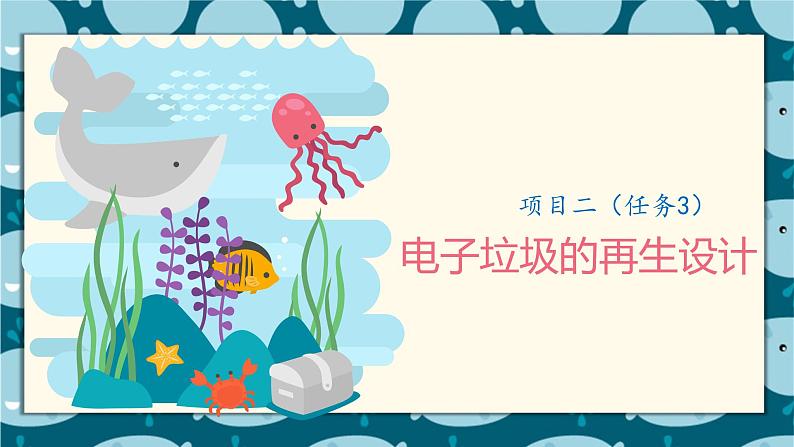 浙教版小学六年级劳动同步课件项目二任务2电子产品内部探秘01