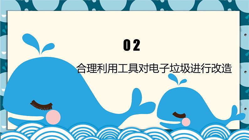 浙教版小学六年级劳动同步课件项目二任务3电子垃圾的再生设计07