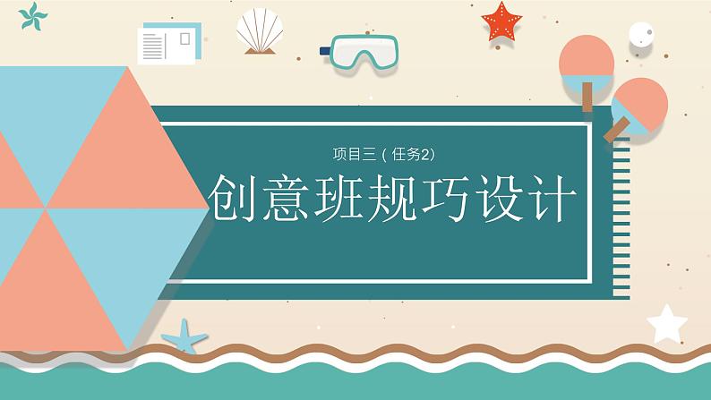 浙教版小学六年级劳动同步课件项目三任务2创意班规巧设计01