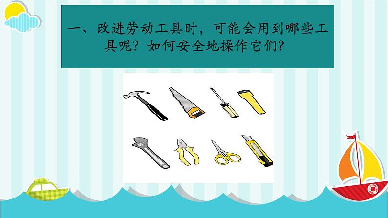 浙教版小学六年级劳动同步课件项目一任务3劳动工具的改进和制作第6页