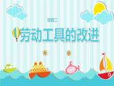 浙教版小学六年级劳动同步课件项目一任务2劳动工具的改进