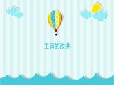 浙教版小学六年级劳动同步课件项目一任务2劳动工具的改进