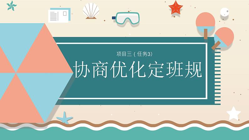 浙教版小学六年级劳动同步课件项目三任务3协商优化班规01