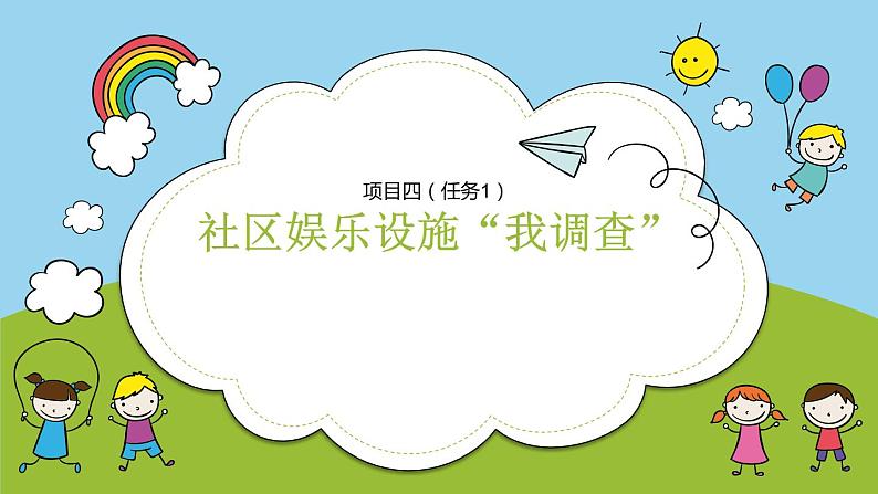 浙教版小学六年级劳动同步课件项目四任务1社区娱乐设施调查第1页