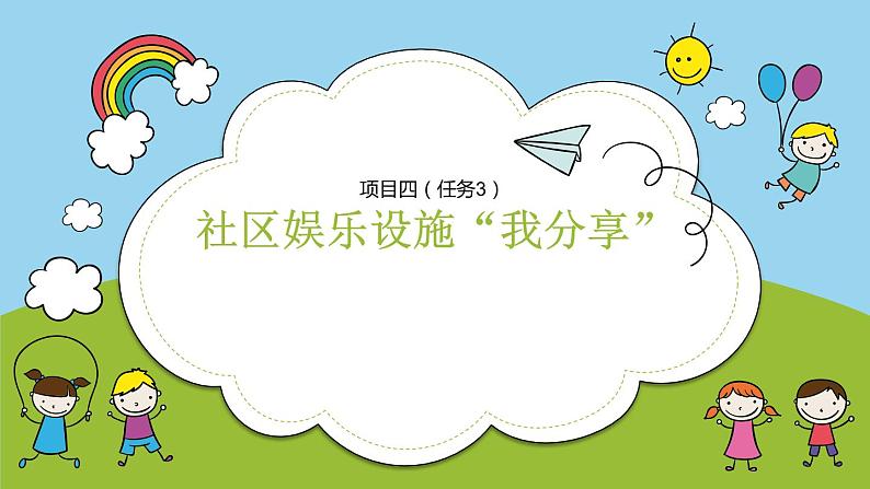 浙教版小学六年级劳动同步课件项目四任务3社区娱乐设施我分享01