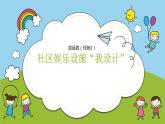 浙教版小学六年级劳动同步课件项目四任务二社区娱乐设施我设计