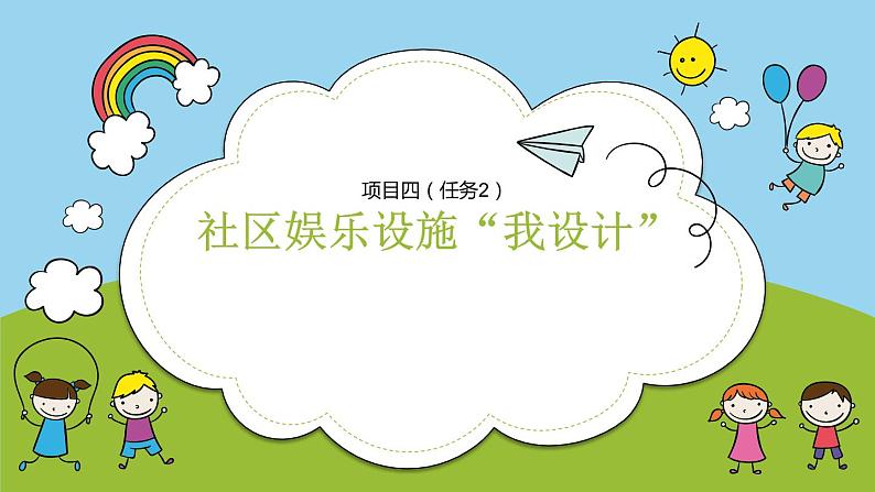 浙教版小学六年级劳动同步课件项目四任务二社区娱乐设施我设计第1页