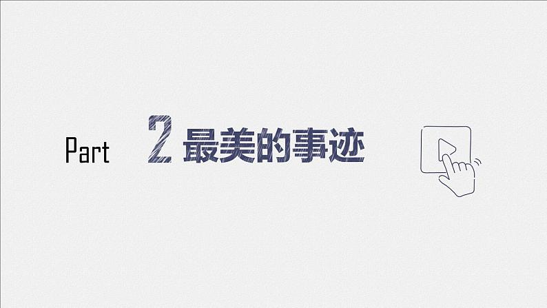 粤教版三年级第一单元劳动故事最美的校园，最美的人课件PPT第8页