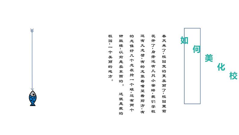 粤教版三年级第一单元展示台我为校园添美丽课件PPT第8页