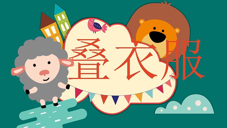 粤教版三年级第一单元活动1叠衣服课件PPT第1页