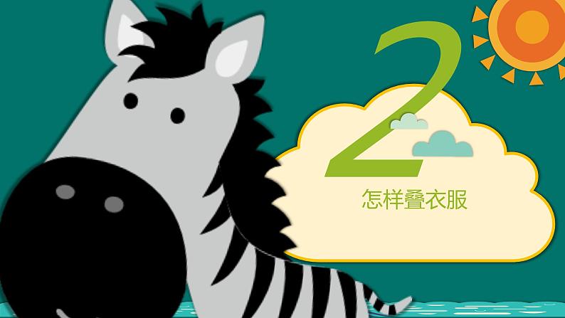 粤教版三年级第一单元活动1叠衣服课件PPT第6页