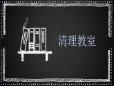 粤教版三年级第一单元活动3清理教室  课件