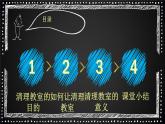 粤教版三年级第一单元活动3清理教室  课件