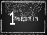 粤教版三年级第一单元活动3清理教室  课件