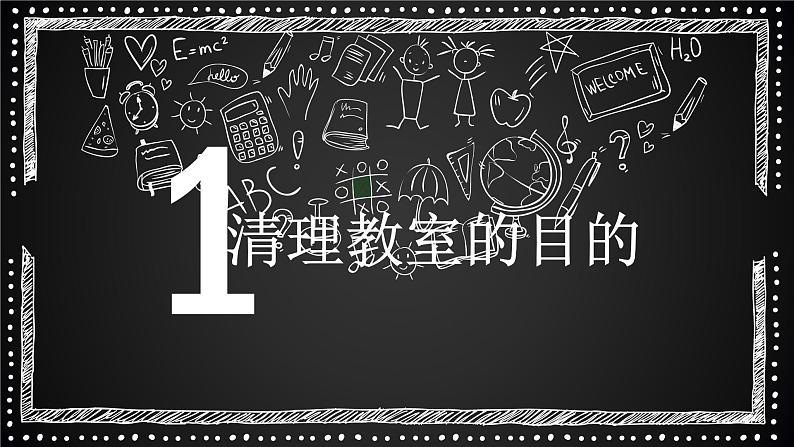 粤教版三年级第一单元活动3清理教室  课件03