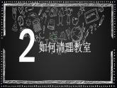 粤教版三年级第一单元活动3清理教室  课件