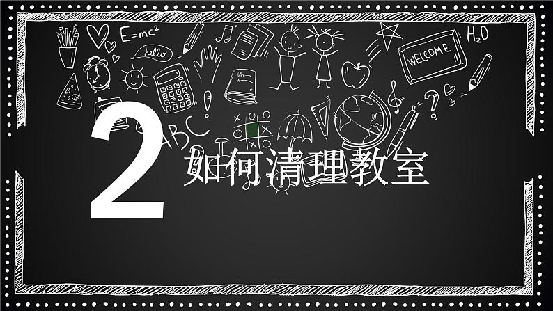 粤教版三年级第一单元活动3清理教室  课件05