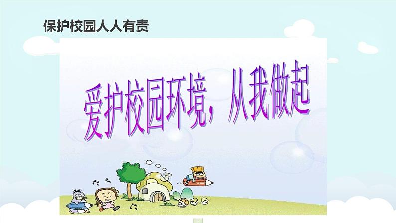 粤教版三年级第一单元活动4打扫校园  课件05