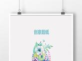 粤教版三年级活动3创意剪纸  课件