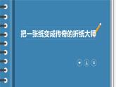 粤教版三年级第二单元劳动故事把一张纸变成传奇的折纸大师  课件