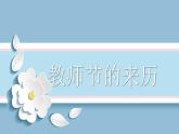 粤教版三年级第二单元劳动故事教师节的感动  课件