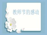 粤教版三年级第二单元劳动故事教师节的感动  课件