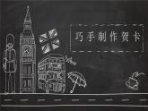 粤教版三年级第二单元展示台巧手制作贺卡  课件