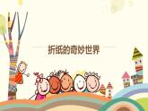 粤教版三年级第二单元展示台折纸的奇妙世界  课件