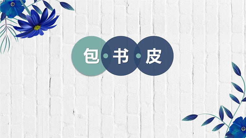 粤教版三年级第二单元活动1包书皮  课件01