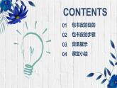 粤教版三年级第二单元活动1包书皮  课件