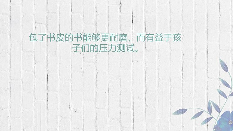 粤教版三年级第二单元活动1包书皮  课件05