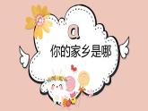 粤教版三年级第三单元展示台家乡美食交流会  课件