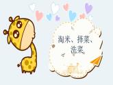 粤教版三年级第三单元活动1淘米、择菜、洗菜  课件