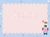 粤教版三年级第三单元活动2学做凉拌菜  课件