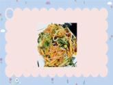 粤教版三年级第三单元活动2学做凉拌菜  课件