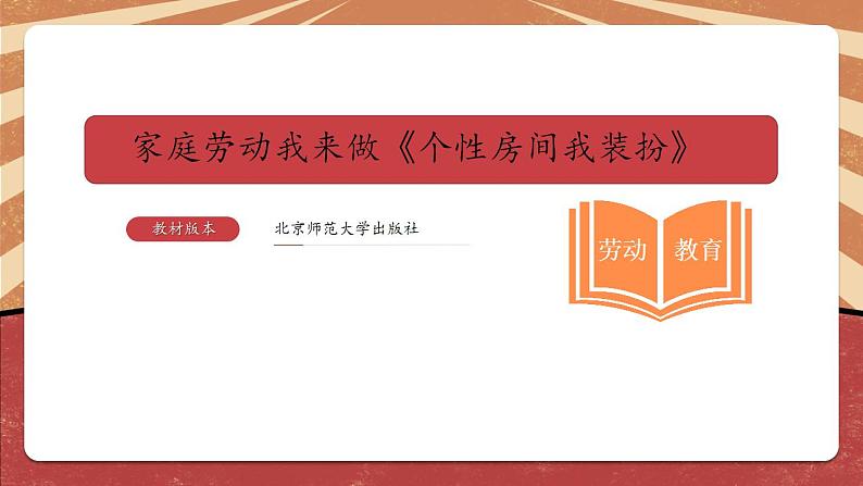 六年级《家庭劳动我来做——个性房间我装扮》教学课件第1页