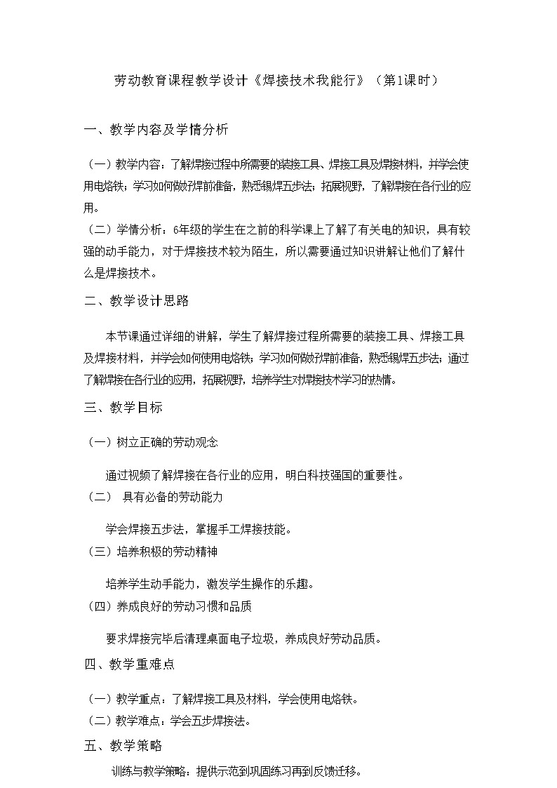 六年级活动6《焊接技术我能行》第一课时教案六年级劳动北师大版01
