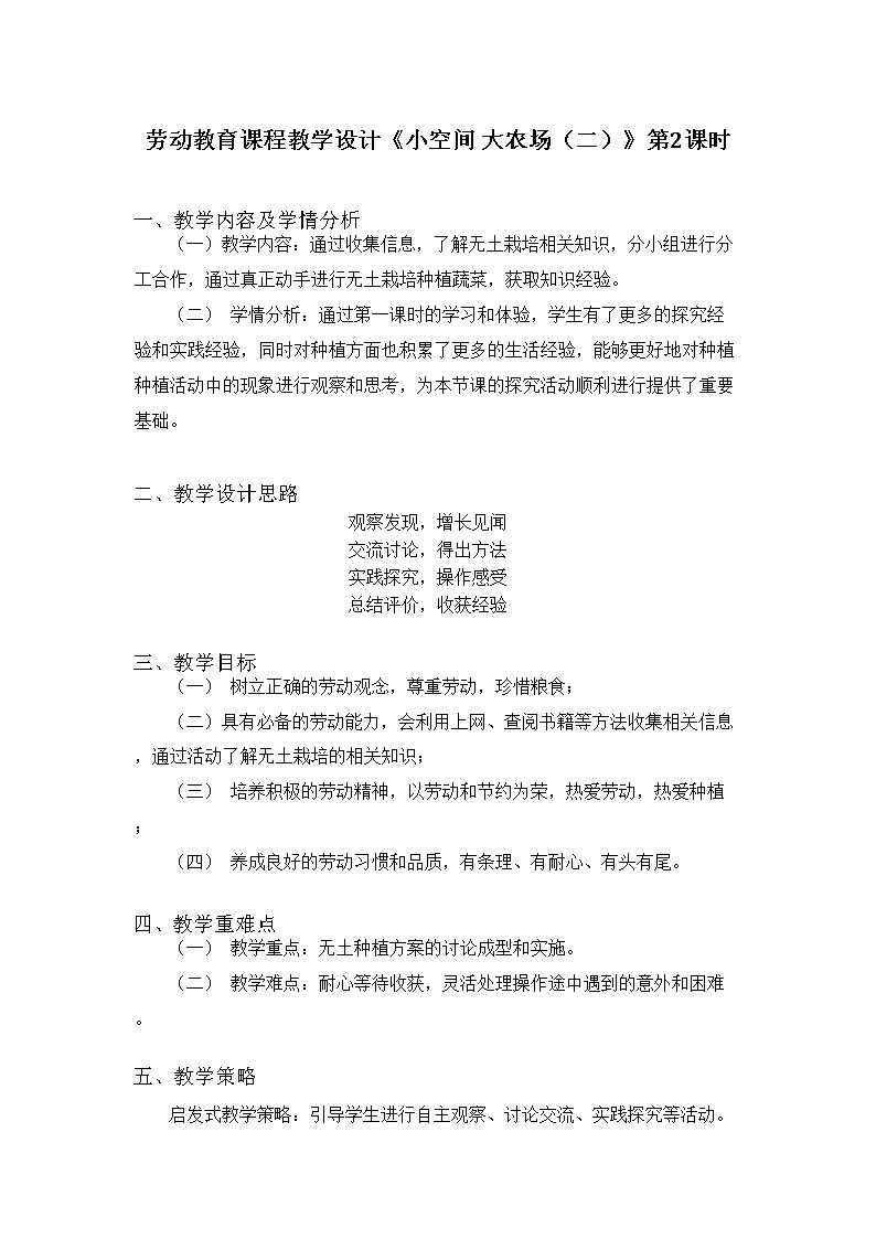 六年级活动7《小空间大农场》第二课时教案六年级劳动北师大版01