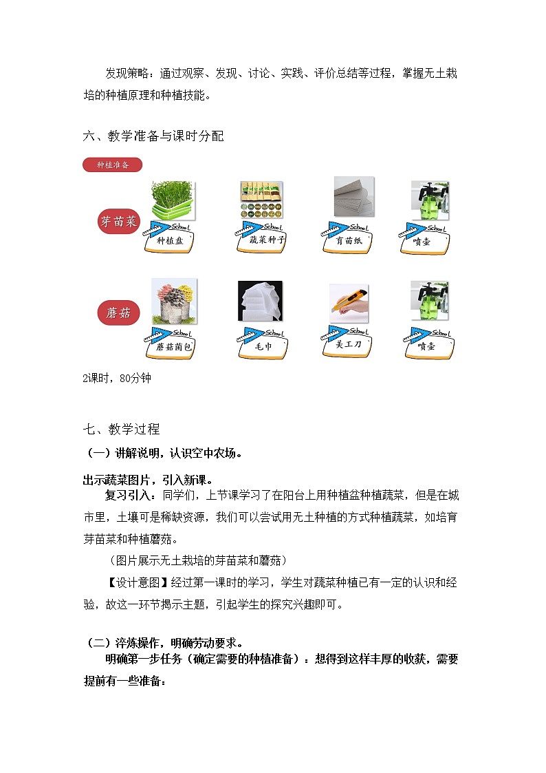 六年级活动7《小空间大农场》第二课时教案六年级劳动北师大版02
